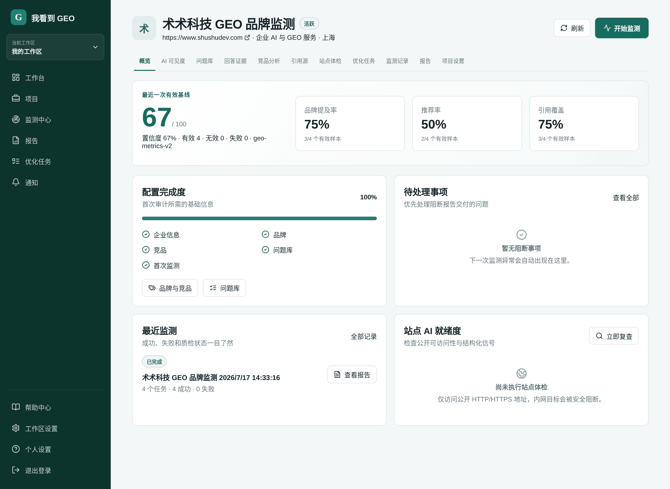 术术科技 GEO 系统的 AI 可见度总览演示界面