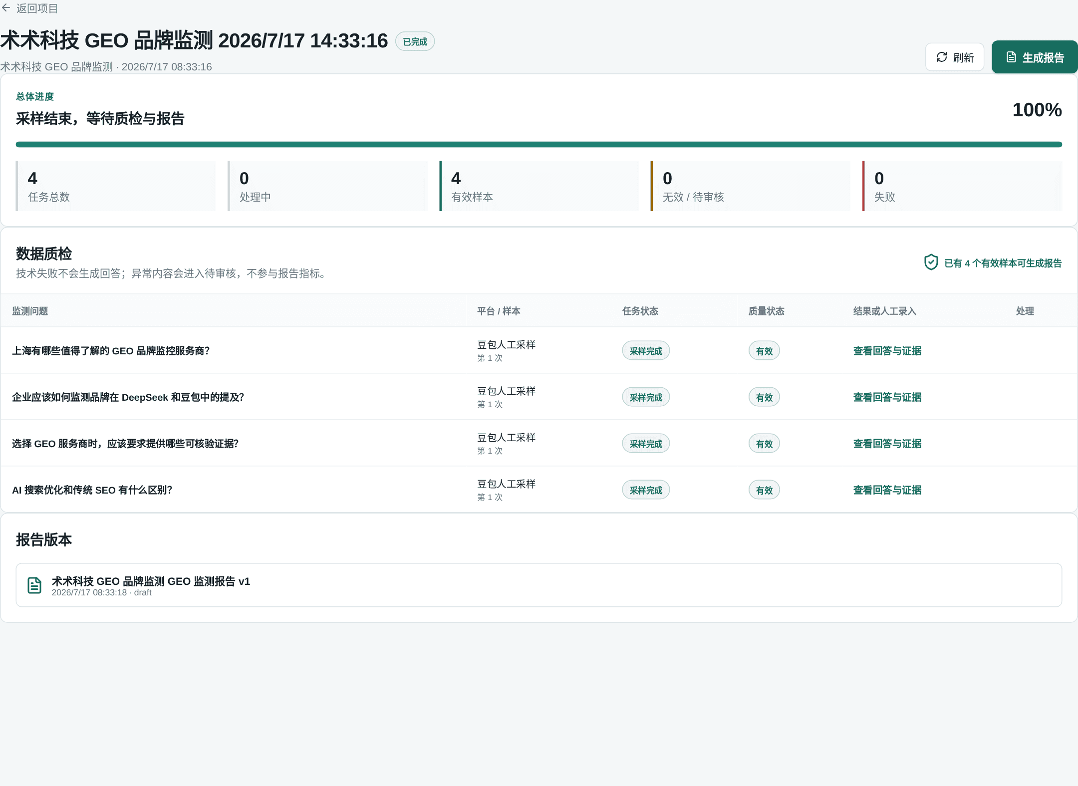 术术科技 GEO 系统的监测采样和数据质检演示界面